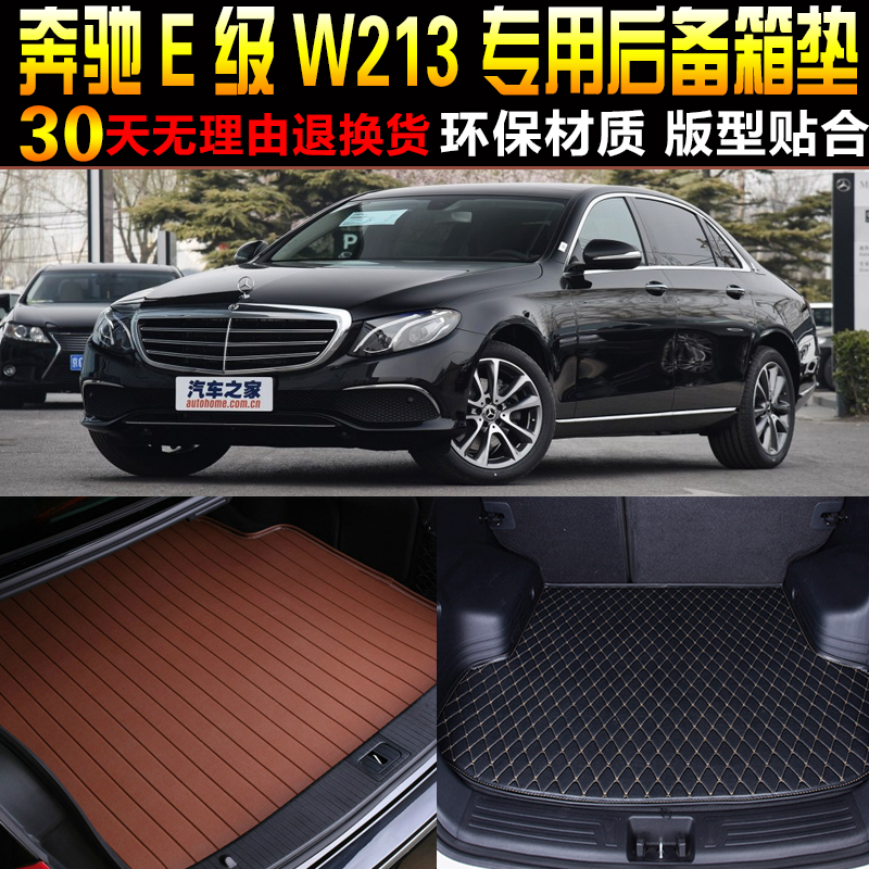 奔驰e级w213专车专用后备箱垫