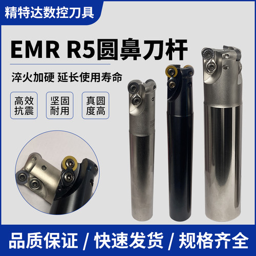 EMR/EMRW圆鼻铣刀杆R5飞刀杆