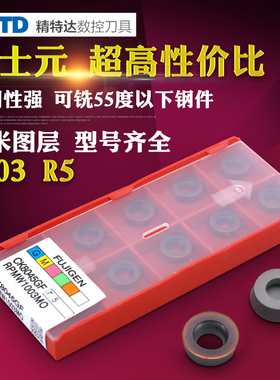 富士元数控铣刀片RPMW1003硬质合金铣床刀头钢件不锈钢R5圆刀粒