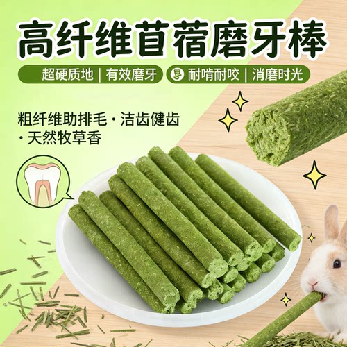小宠磨牙提摩西苜蓿草棒