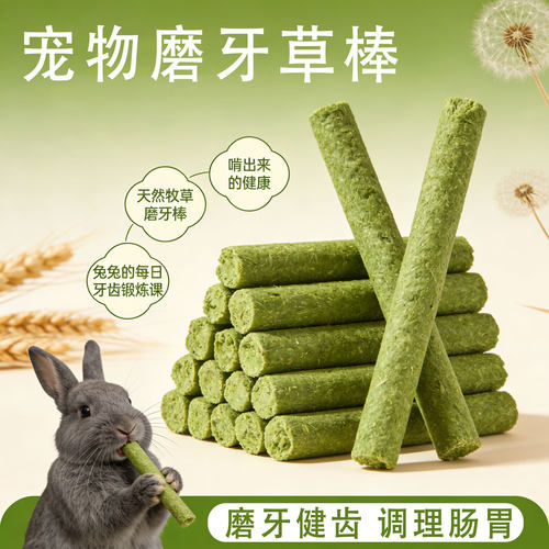 兔子磨牙草棒草棍混合牧草棒
