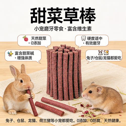 甜菜提摩西草棒兔子磨牙零食