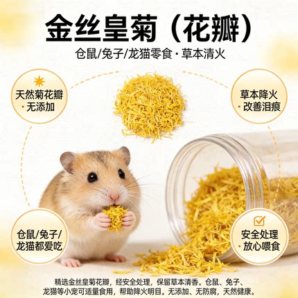 仓鼠金丝熊龙猫兔子降火零食菊花瓣皇菊清热解毒夏季消暑祛火