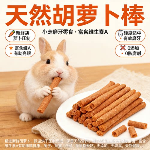 胡萝卜提摩西草小宠磨牙草棒