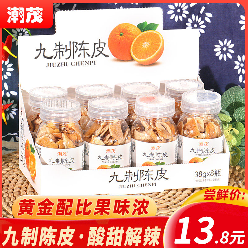 潮茂九制陈皮38g*8罐瓶装太洛神花茶二潮汕特产桔子皮小零食泡水