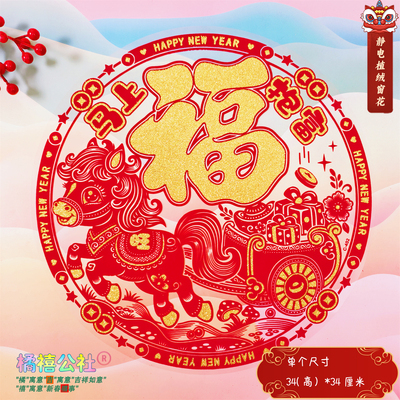 2026马年洒金静电植绒窗花