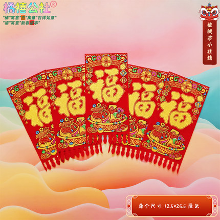 2026年马年炫彩绒布烫金小挂钱车贴吊钱福字自带背胶春节大门装饰