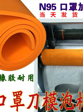 KN95口罩机滚刀泡棉弹垫55度橙色高回弹EVA泡棉模切刀模专用泡棉
