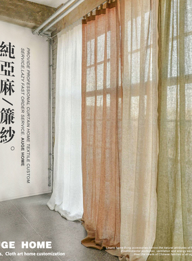 AUGE 天然纯亚麻窗帘定制半遮光客厅卧室窗纱轻奢INS北欧落地民宿