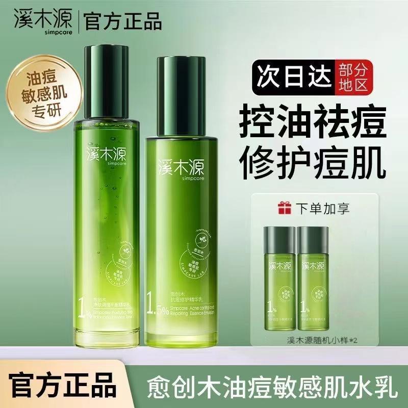溪木源愈创木抗痘精华水乳液控油保湿修护油痘敏肌学生女官方正品