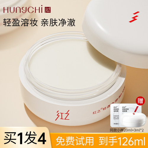 红之卸妆膏买1发4正品保证