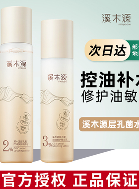 溪木源层孔菌爽肤水水乳套装保湿控油毛孔精华乳液官方正品女sh