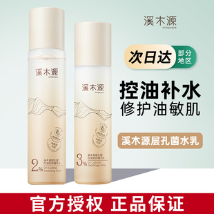 溪木源层孔菌爽肤水水乳套装 女sh 保湿 控油毛孔精华乳液官方正品