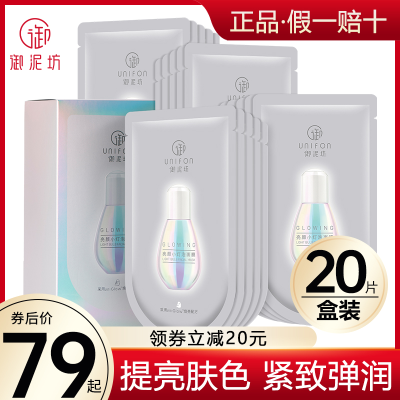 御泥坊亮颜小灯泡面膜补水保湿烟酰胺学生旗舰店官方正品学生女属于什么档次？