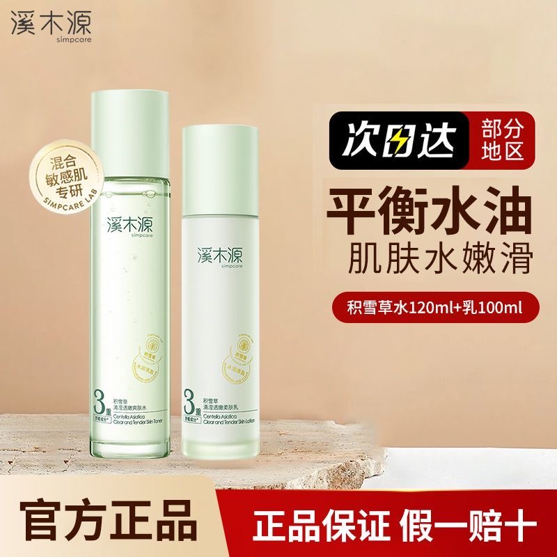 溪木源积雪草水乳清爽控油补水保湿舒缓护肤敏感肌女学生官方正品