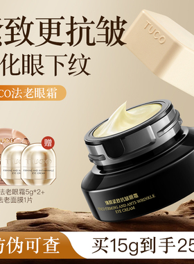 TUCO法老眼霜抗皱提拉紧致缓衰老熬夜精华补水保湿淡化细纹黑眼圈