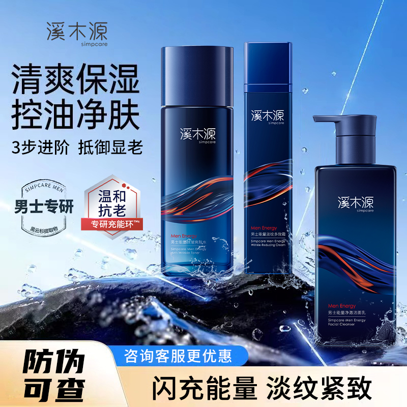 溪木源男士能量水乳套装补水保湿抗皱紧致爽肤水控油洗面奶正品