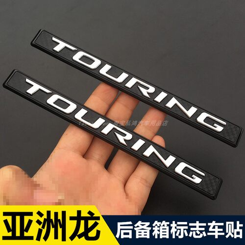 亚洲龙混合动力车标TOURING尾标