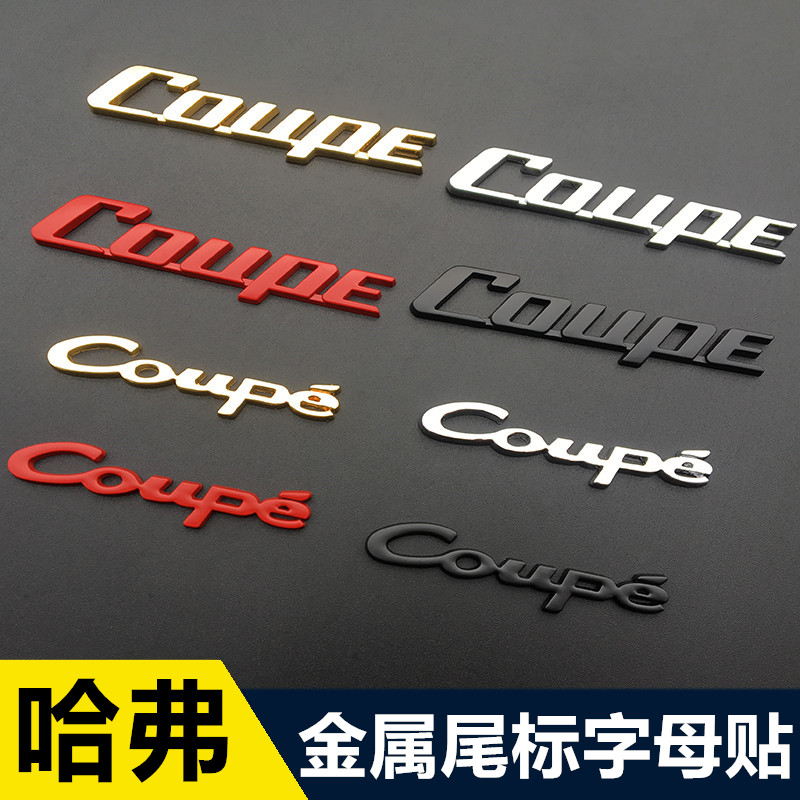 长城哈弗 COUPE标 改装哈佛H6coupe专用车标装饰贴尾标贴字母贴