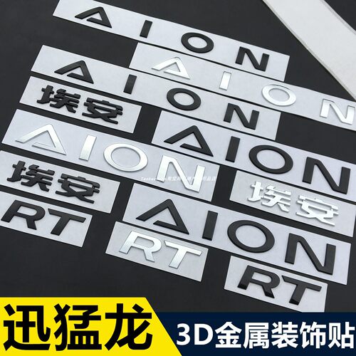 广汽埃安RTUT车标字母标尾标