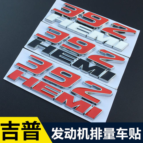 道奇发动机牧马人改装金属贴