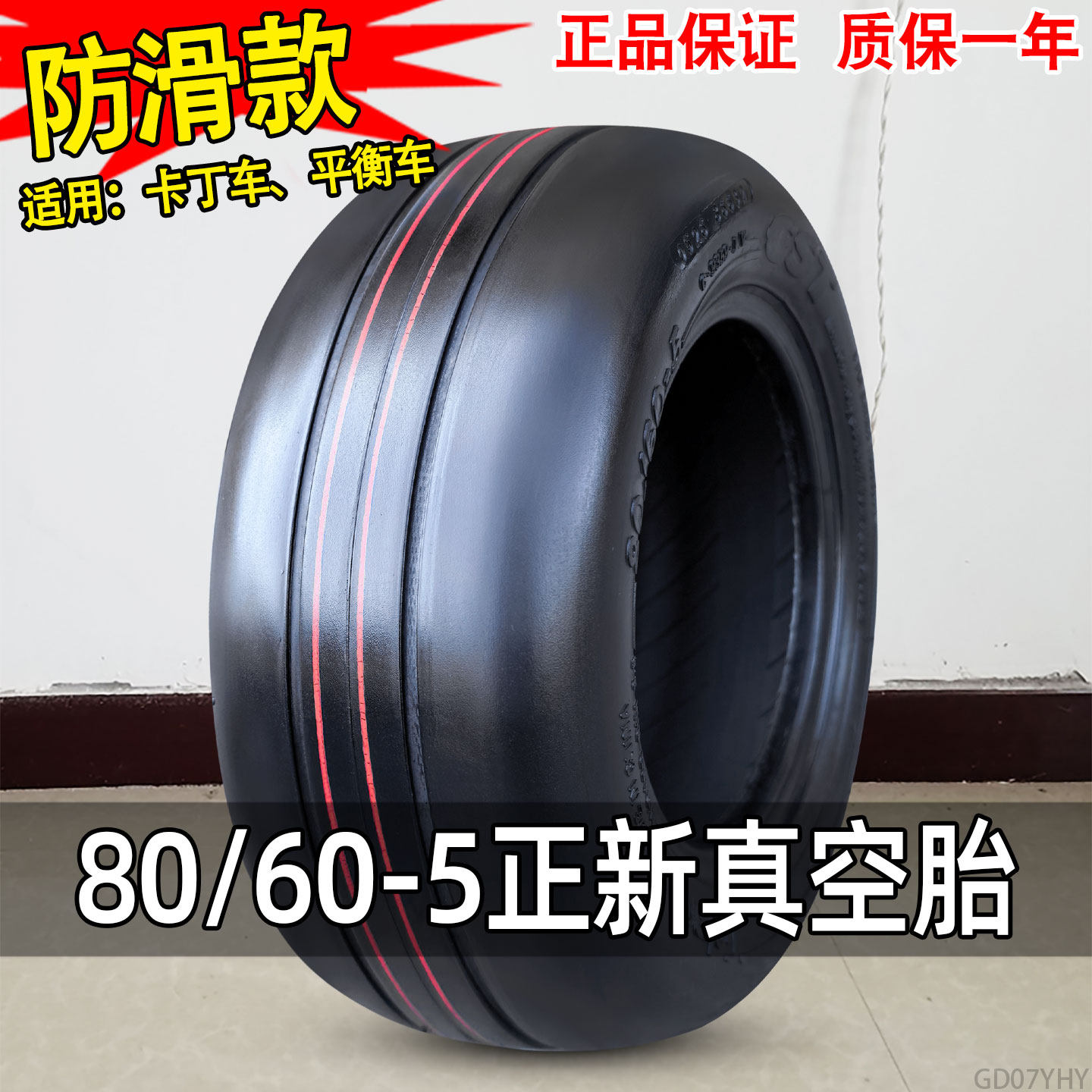 正新轮胎80/60-5卡丁车真空胎80/60一5寸电动滑板平衡车外胎前轮