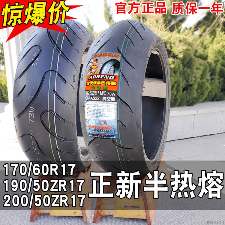 正新半热熔轮胎170/180/190/200/50/55/60ZR17寸真空胎竞技摩托车 摩托车/装备/配件 摩托车轮胎 原图主图