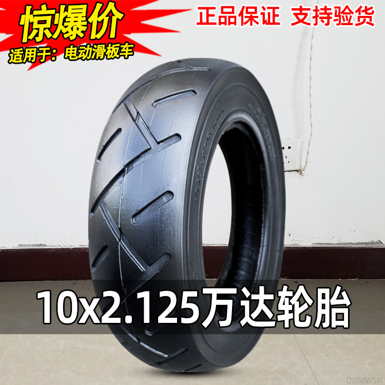 万达轮胎10X2.125电动滑板车外胎10寸小型折叠车平衡车加厚内胎