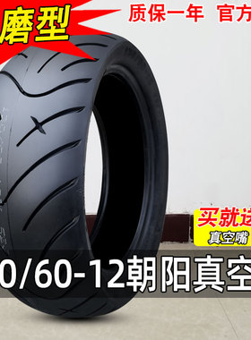朝阳轮胎130/60-12道路驰 摩托车真空胎 外胎13060一12防滑耐磨款