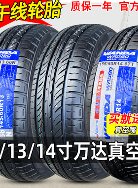 万达轮胎145/60R13/165/55R13知豆70R12电动轿车155/50R14 真空胎