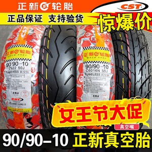 正新轮胎90/90-10电动车真空胎电动9090一半热熔踏板车摩托车外胎