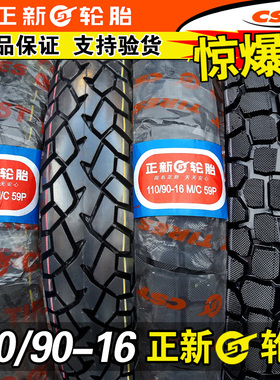 正新轮胎110/90-16摩托车外胎 越野胎11090一16内胎风暴150道路驰