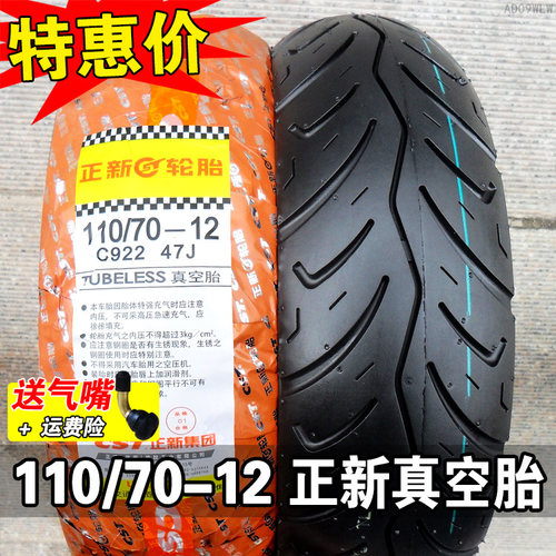 正新轮胎110/70-12玛吉斯半热熔