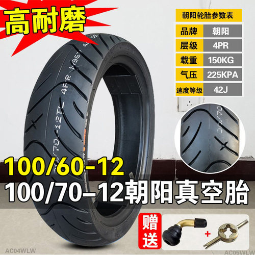 朝阳轮胎100/60/70-12真空胎