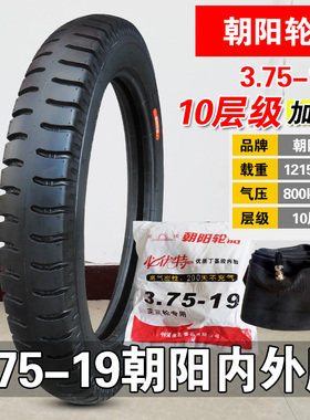 朝阳轮胎3.75-19外胎26.5X3.75偏边三轮车375一19内胎长江750侉子