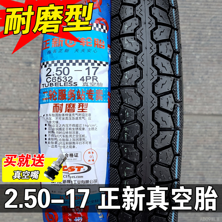 正新轮胎 2.50-17真空胎越野胎摩托车外胎弯梁前胎后胎250一17-封面