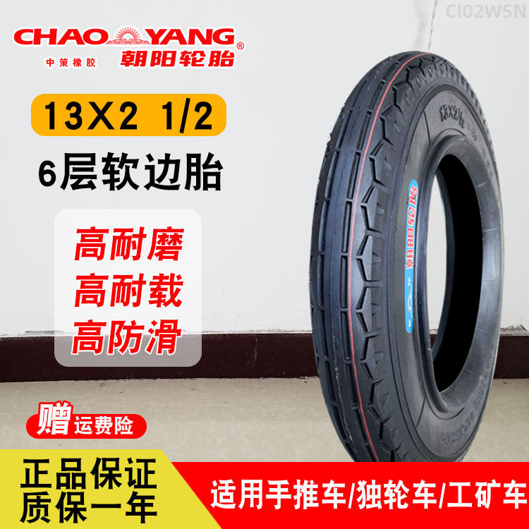 朝阳轮胎13x2 1/2软边胎电动手推车独轮车工矿车朝阳内胎外胎13*2