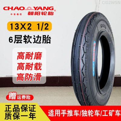 朝阳轮胎13x21/2手推车内外胎