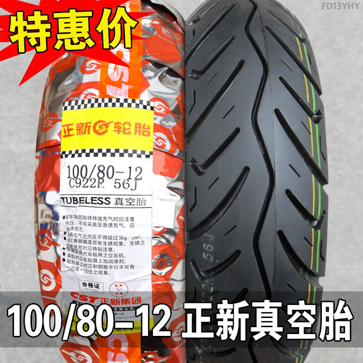 正新轮胎100/80-12寸真空胎