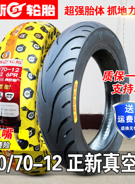正新轮胎100/70-12真空胎 摩托车电动车踏板车10070-12钢丝胎外胎