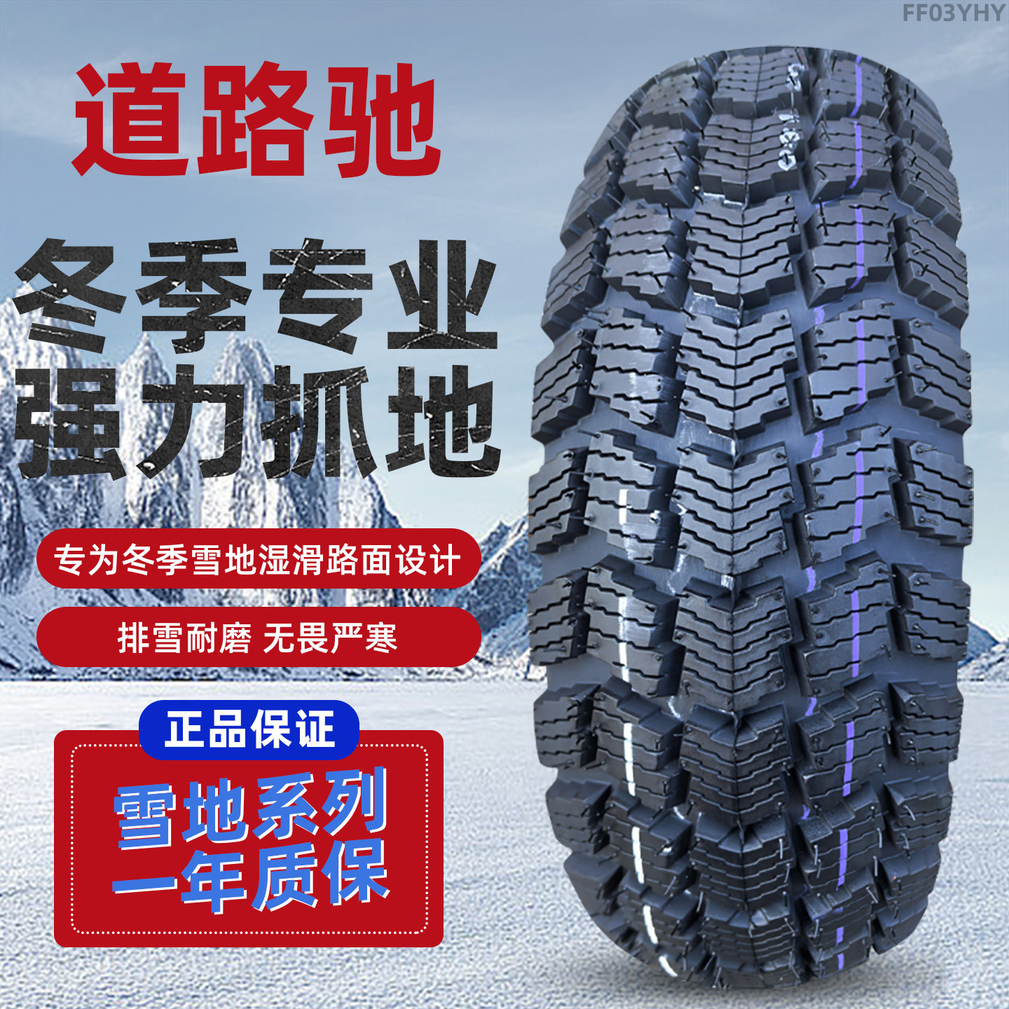 道路驰电摩雪地真空胎