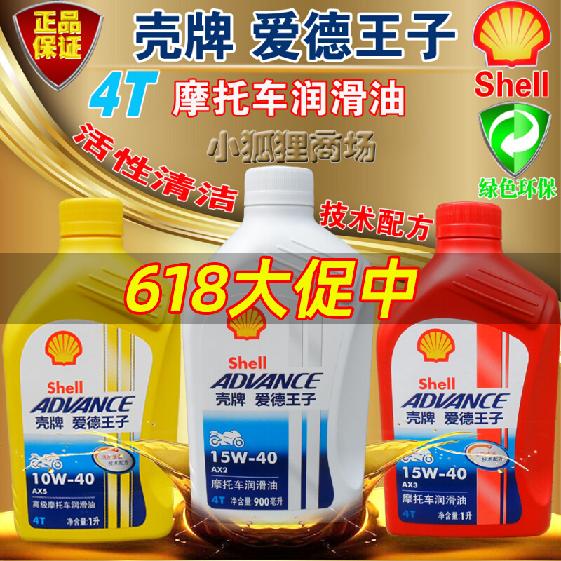 壳牌摩托车机油4冲程4T防冻10W-40爱德王子AX5黄壳SL全合成润滑油
