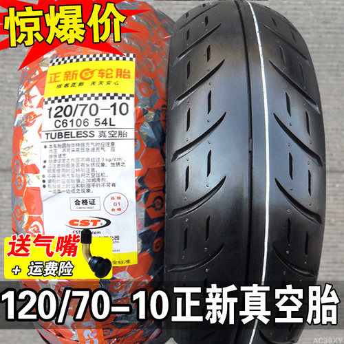 正新轮胎120/70-10真空胎