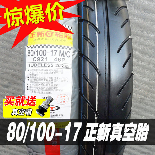 正新轮胎80/100-17真空胎