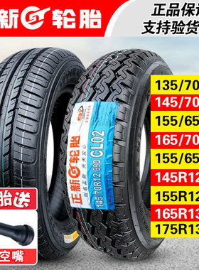 正新轮胎135/145/155/165/205/55/60/65/70R12 R13 R14 R15真空胎