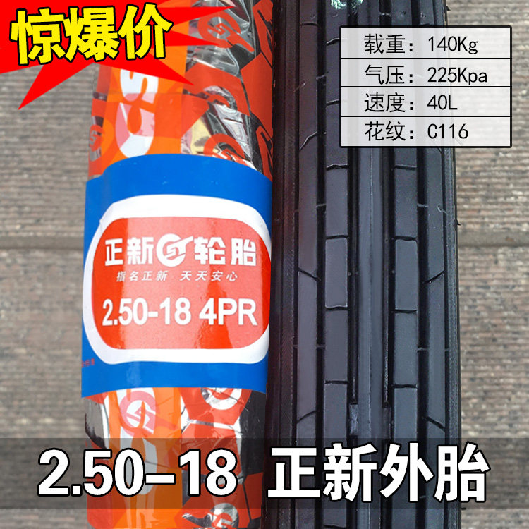 正新轮胎2.50-18摩托车外胎前轮前胎后胎顺纹直纹250一18寸道路驰
