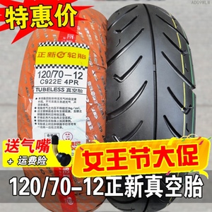 正新轮胎120/70-12电动车摩托车外胎小飞鹰12070一寸半热熔真空胎