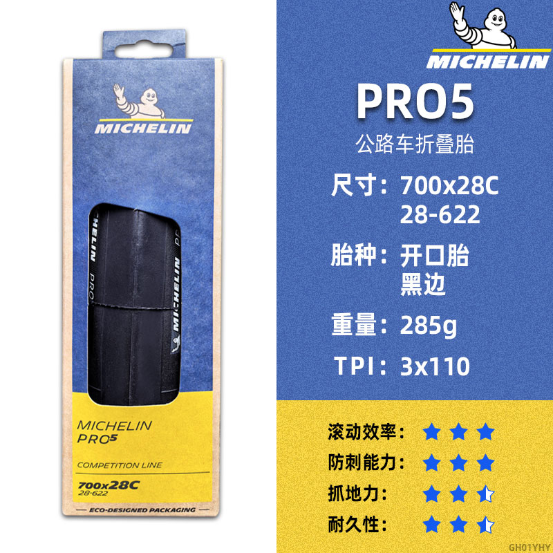米其林轮胎700x25/28c开口胎700*30/32C-PRO5-耐用型自行车真空胎