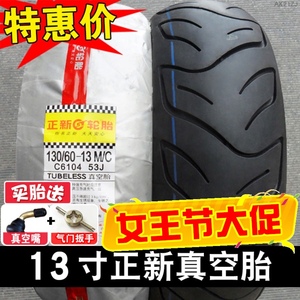正新轮胎130/60-13电动摩托车外胎真空胎110/120/140/150/70/90一