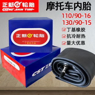 正新轮胎130/90-15内胎110/90-16摩托车150/80丁基胶高气密性直嘴